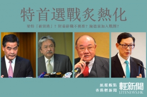 【紙媒觀點】消息漫天飛 特首選戰炙熱化