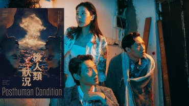 【影評】石琪﹕《後人類狀況》奇特 西式科幻與東式魔幻合璧