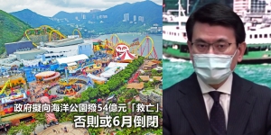 海洋公園或6月倒閉？政府申請撥款54億元「救亡」