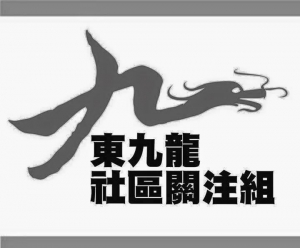 「東九龍社區關注組」無畏打硬仗