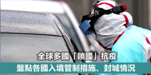 【輕盤點】全球多國「鎖國」抗疫 一文盡覽各國入境管制措施