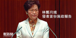【全文】林鄭月娥40分鐘讀完首份施政報告