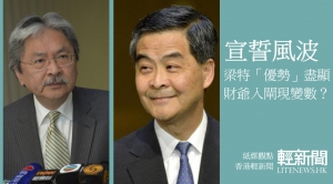 【紙媒觀點】宣誓風波凸顯梁特「優勢」 財爺入閘現變數？
