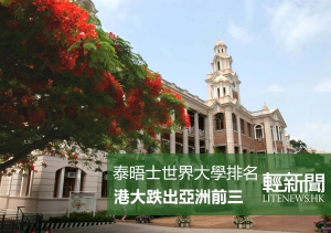 北大爬頭 港大跌出亞洲三強