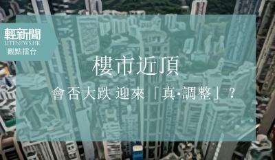 【觀點擂台】樓市近頂 迎來「真&middot;調整」？