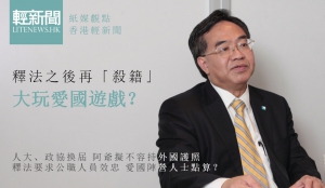 【紙媒觀點】釋法之後再「殺籍」 大玩愛國遊戲？