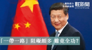 【觀點擂台】「一帶一路」阻礙頗多 難竟全功？