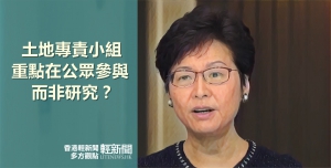 【多方觀點】土地專責小組 重點在公眾參與而非研究？