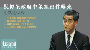 疑似中策組密件曝光&nbsp;三大重點