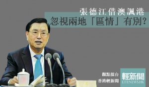 【觀點擂台】張德江借澳諷港 忽視兩地「區情」有別？