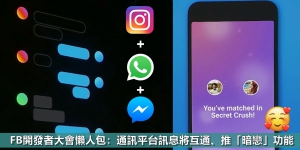 FB開發者大會懶人包：通訊平台訊息將互通、推「暗戀」功能