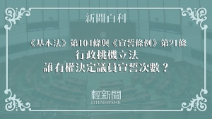 【輕百科】《基本法》第104條與《宣誓條例》第21條