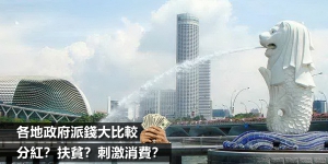 【懶人包】分紅？扶貧？刺激消費？各地政府派錢大比較