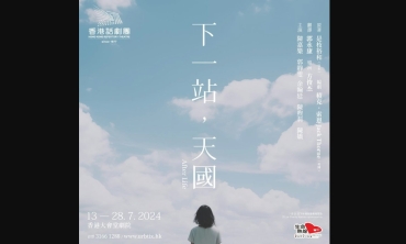 【劇評】石琪﹕鬼古《下一站，天國》 日本、英國、香港「輪迴」 香港話劇團活用舞台