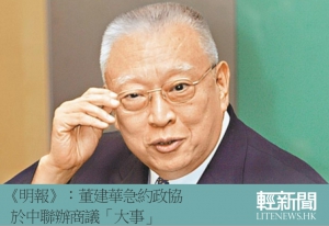 《明報》：董建華急約政協 商議「大事」