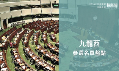 【輕盤點】2016立會選舉 各黨派九龍西區參選名單