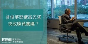 【觀點擂台】曾俊華延續高民望 或成勝負關鍵？