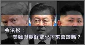 【投稿】金泫松：美韓與朝鮮能坐下來會談嗎？