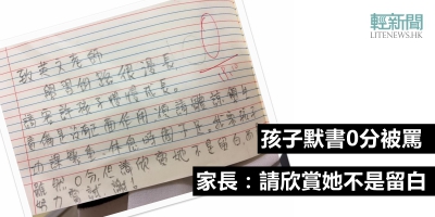 孩子默書0分被罵　家長：請欣賞她不是留白
