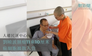 人權民運中心：劉曉波肝腫瘤11乘10厘米