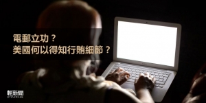 【週末話題】電郵立功？美國何以得知行賄細節？