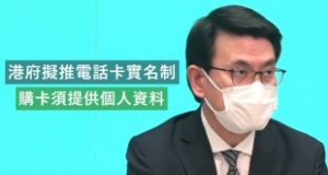 港府擬推電話卡實名制 購儲值卡須提供個人資料  &nbsp;