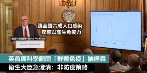專家聯署炮轟「群體免疫」論 英衛生大臣澄清：非防疫策略