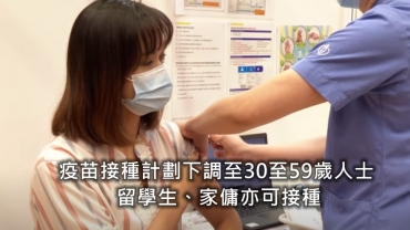 【懶人包】疫苗接種計劃下調至30至59歲人士 增2組別