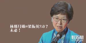 【編輯評論】林鄭月娥是「梁振英2.0」？未必！