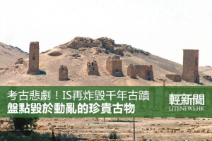 【輕盤點】IS再炸千年古蹟 盤點毀於動亂的珍貴古物