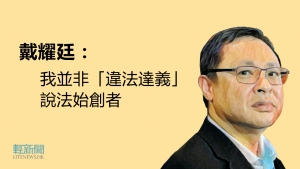 戴耀廷：我並非「違法達義」說法始創者