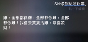 Siri識祝新年快樂 逗利是仲識答「講錢張錦程」