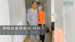 劉曉波新相流出 好友：病情急轉直下