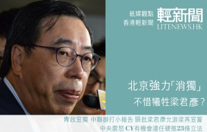 【紙媒觀點】北京強力「消獨」 不惜犧牲梁君彥？
