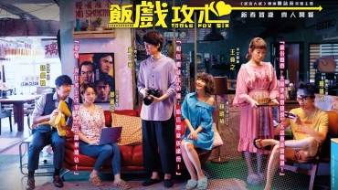 【影評】石琪﹕《飯戲攻心》配搭妙 家有囍事之懷舊晚餐