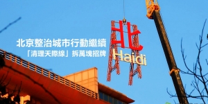 只留天際線不接地氣？北京拆萬塊招牌惹爭議