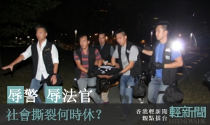 【觀點擂台】辱警 辱法官 社會撕裂何時休？