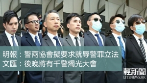 警兩協會擬要求就辱警罪立法