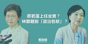 【風吹草動】蔡若蓮上任坐實？林鄭難脫「政治包袱」？