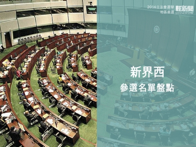 【輕盤點】2016立會選舉 各黨派新界西區參選名單