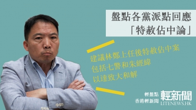 【輕盤點】各黨派點回應「特赦佔中論」