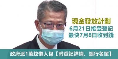 【懶人包】全民派1萬6.21接受登記 最快收款方法是什麼？