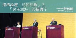 【風吹草動】選舉論壇「泛民狂歡」？「民主300+」終歸邊？