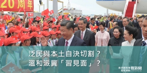 【風吹草動】泛民與本土自決切割？溫和派冀「習見面」？