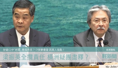 【紙媒觀點】梁振英全攬責任 橫洲疑團盡釋？