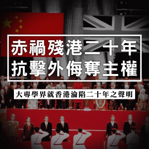 【全文】學聯發聲明稱「香港淪陷二十年」 呼籲抗擊外侮奪主權