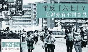 【風吹草動】平反「六七」？ 左派亦有不同意見