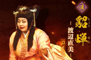 日本翻拍《三國志》 顛覆宅世界對貂蟬的幻想