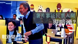 【風吹草動】薯片靠泛民票入閘現暗湧？