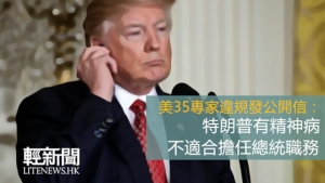 美35專家違規發聲明：特朗普有精神病